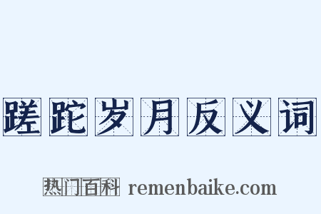 蹉跎岁月反义词是什么意思的图片